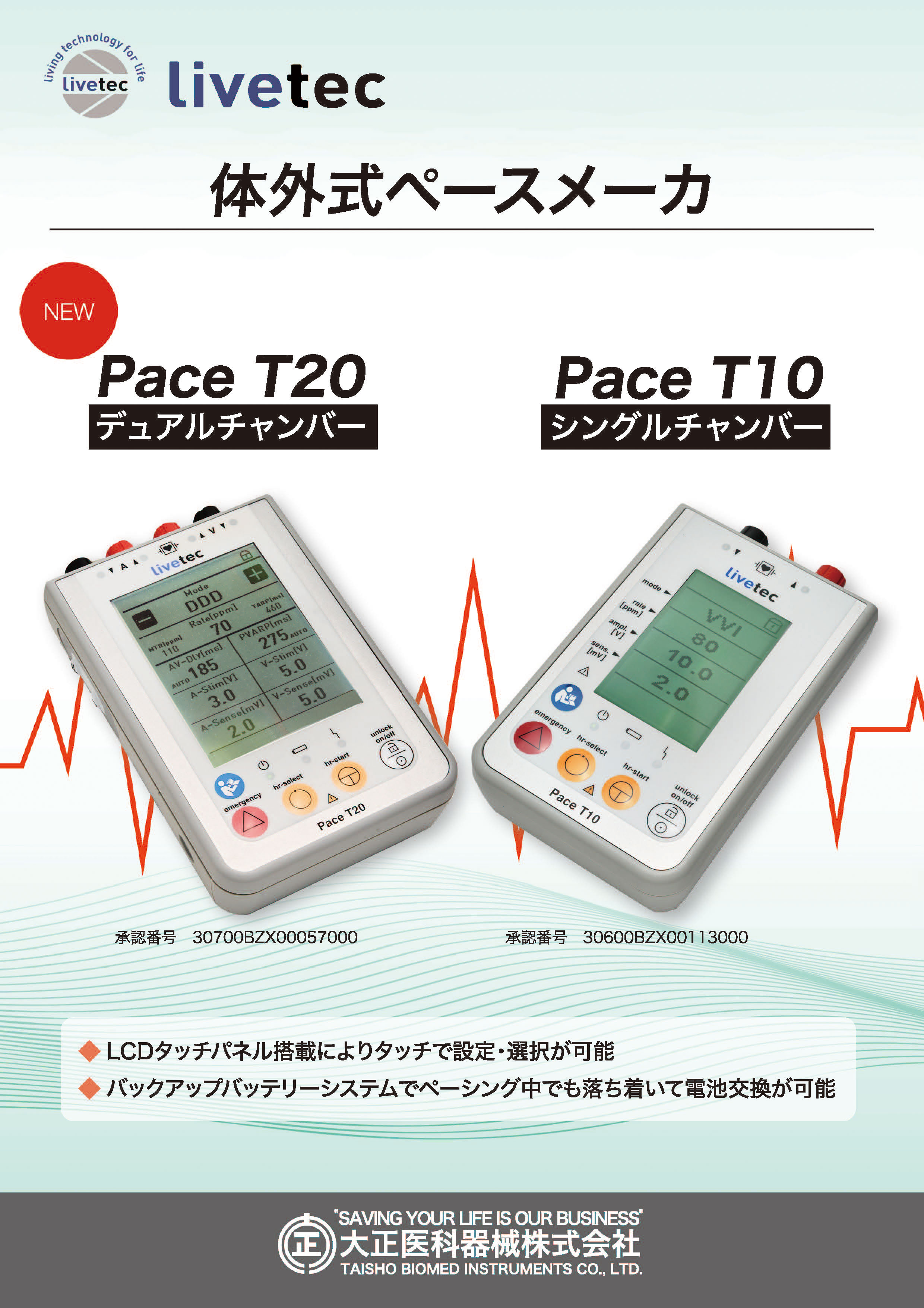 livetec体外式ペースメーカ
